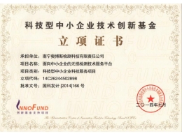 2014年科技型中小企業技術創新基金立項證書