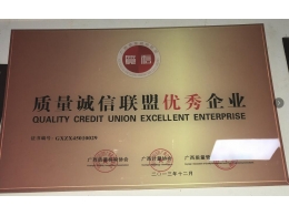 質量誠信聯盟優秀企業