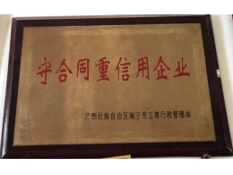 守合同重信用企業