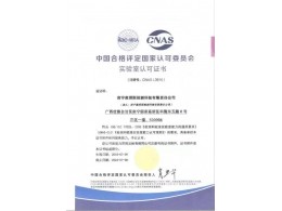 中國合格評定國家認(rèn)可委員會實(shí)驗(yàn)室認(rèn)可證書