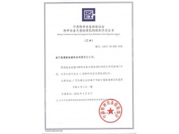 中國特種設(shè)備檢驗(yàn)協(xié)會特種設(shè)備無損檢測機(jī)構(gòu)級別評定證書