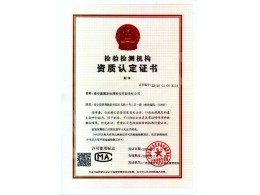 檢驗(yàn)檢測機(jī)構(gòu)資質(zhì)認(rèn)定證書